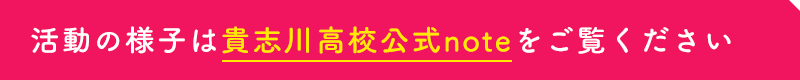 行事報告等は貴志川高校公式noteをご覧ください