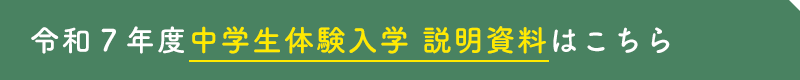 令和７年度中学生体験入学 説明資料はこちら